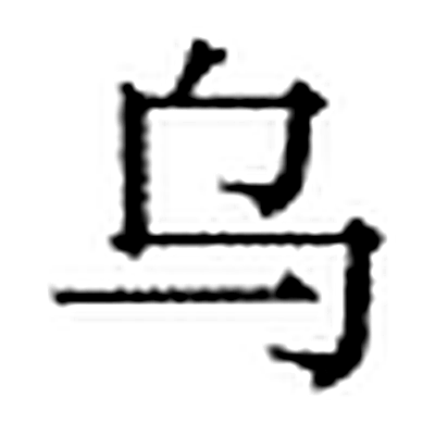 乌字标准字形（当代）