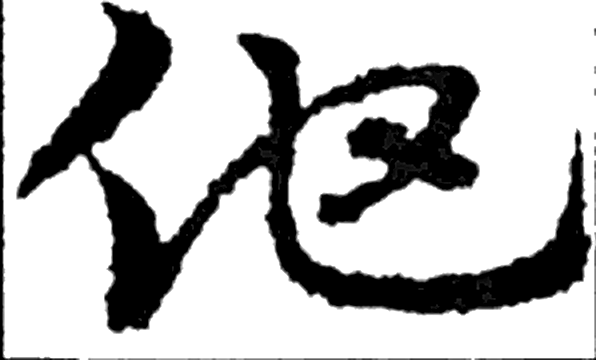 他字草书字形（三国）