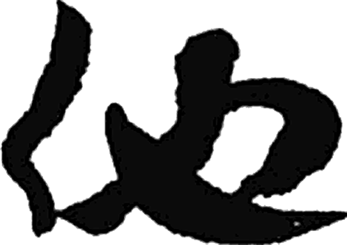 他字草书字形（宋）