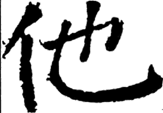 他字楷书字形（唐）