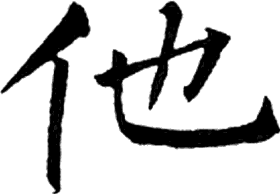 他字楷书字形（唐）