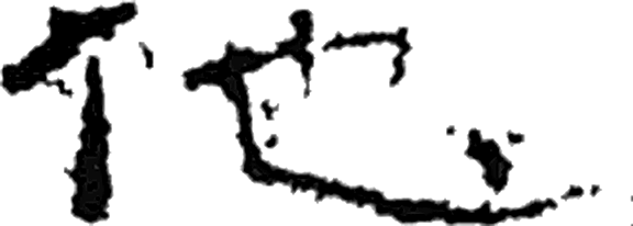 他字隶书字形（汉）