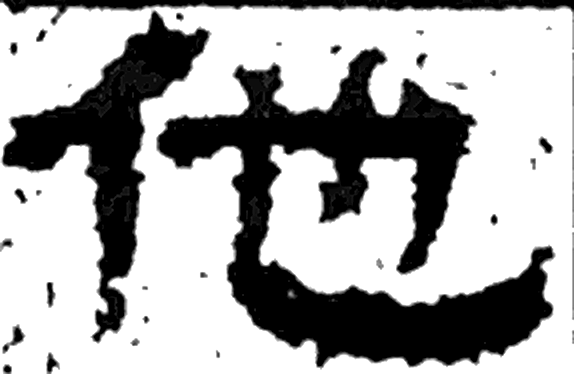 他字隶书字形（汉）