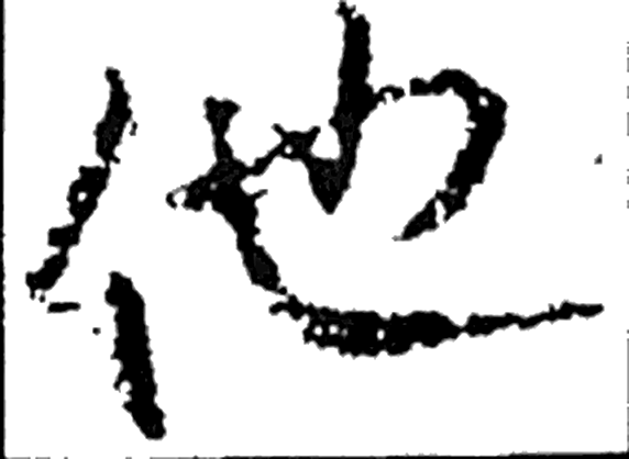 他字行书字形（晋）