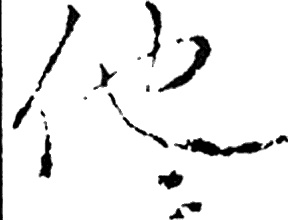 他字行书字形（晋）