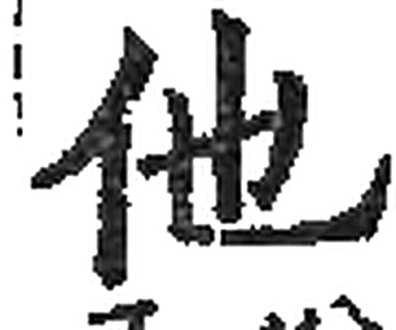 他字印本字形（宋）