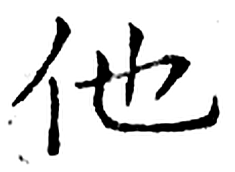 他字石经字形（唐）