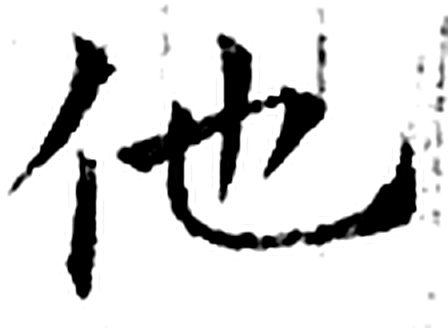 他字石经字形（唐）