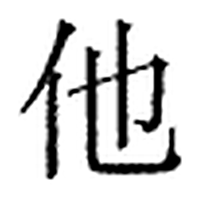 他字标准字形（当代）