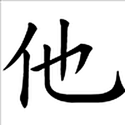 他字标准字形（当代）