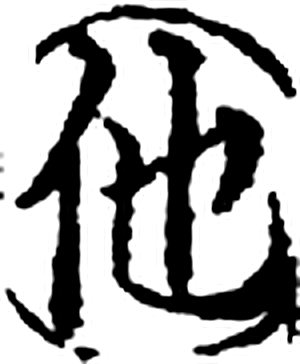 他字印本字形（宋）