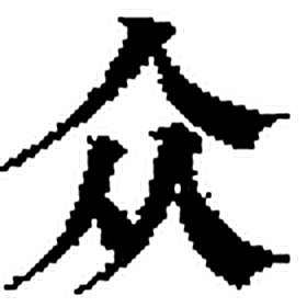 众字印本字形（清）