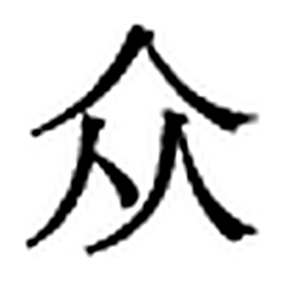 众字标准字形（当代）