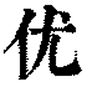 优字印本字形（清）