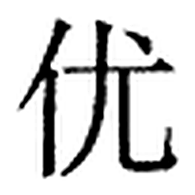 优字标准字形（当代）