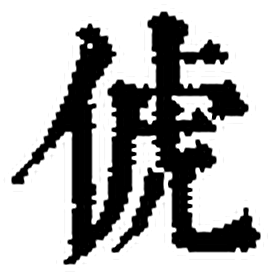 俿字印本字形（清）