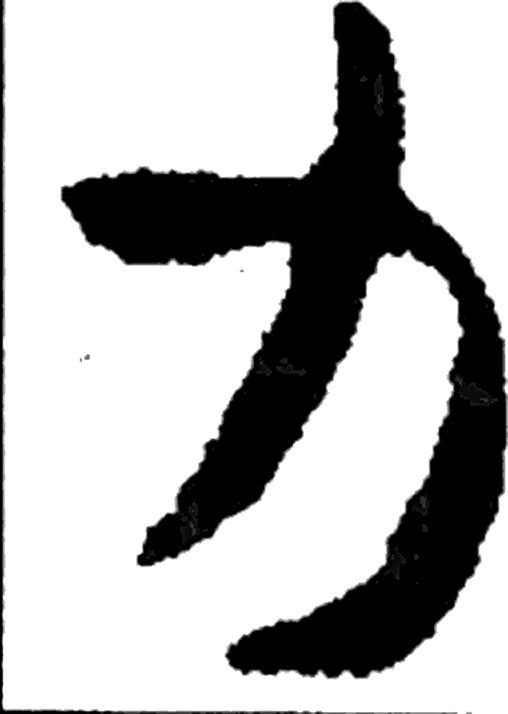 力字草书字形（三国）