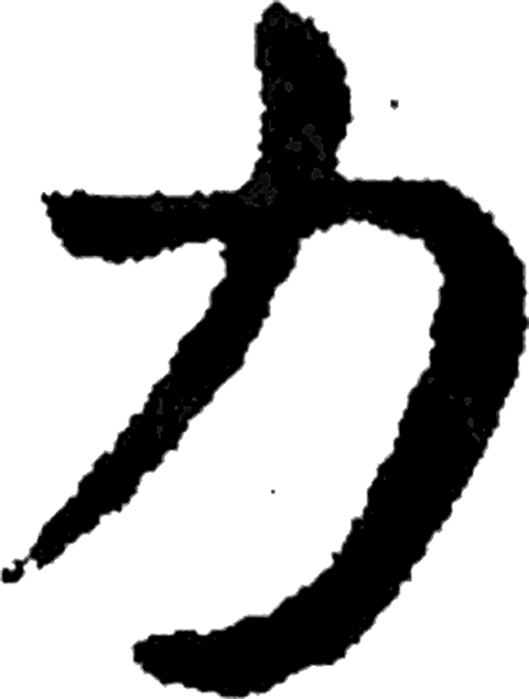 力字草书字形（汉）