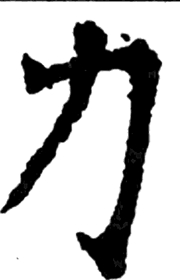 力字楷书字形（南北朝）