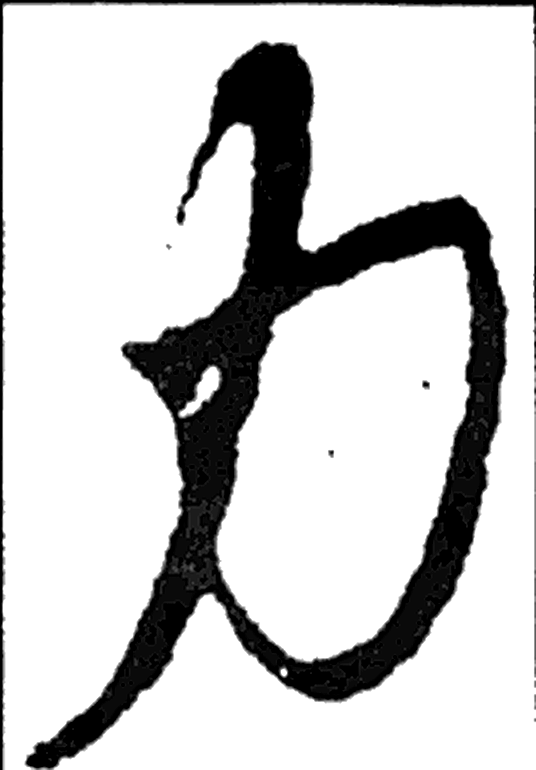 力字行书字形（晋）
