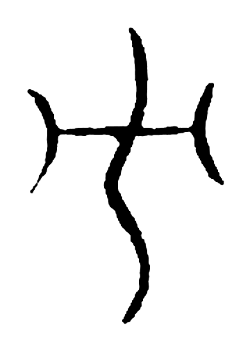 力字篆书字形（宋）