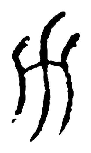 力字篆书字形（宋）