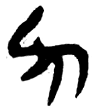 力字简牍字形（楚）