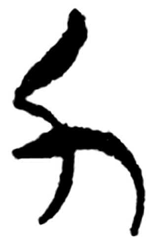 力字简牍字形（楚）