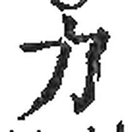 力字印本字形（宋）