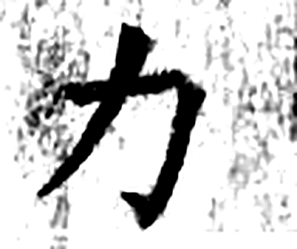 力字石经字形（唐）