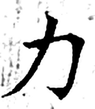 力字石经字形（唐）