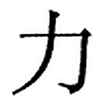 力字标准字形（当代）