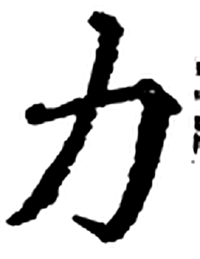 力字印本字形（宋）