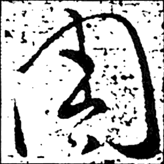 周字草书字形（晋）