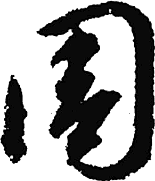 周字草书字形（隋）