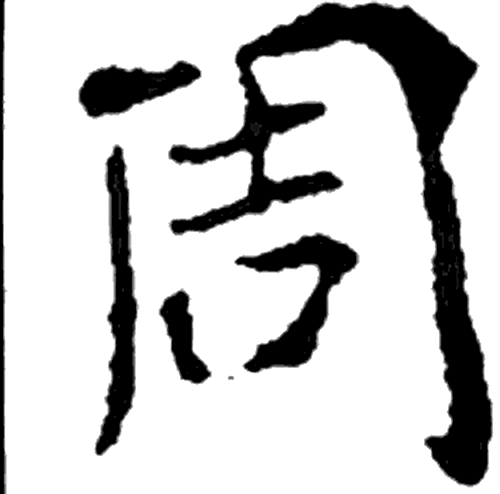 周字楷书字形（南北朝）