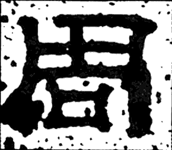 周字隶书字形（汉）