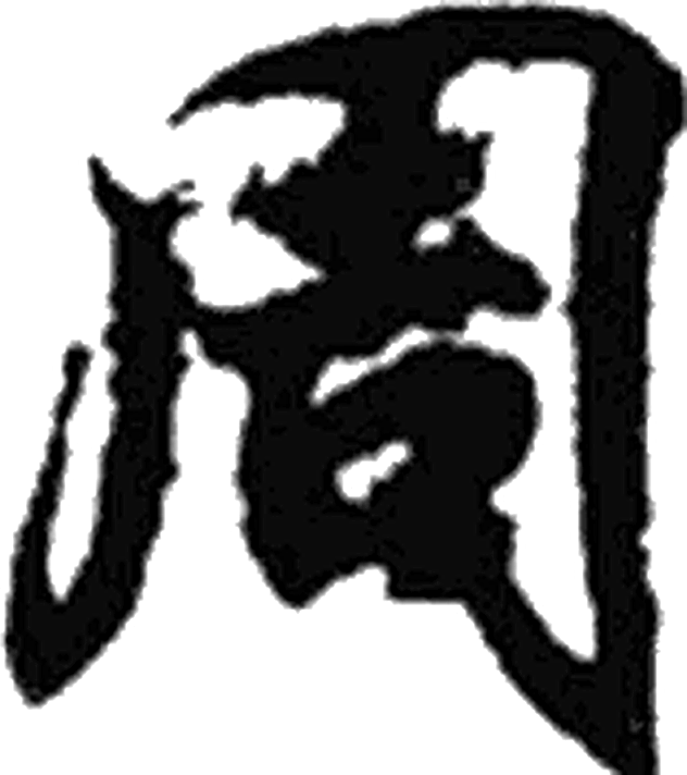 周字行书字形（晋）