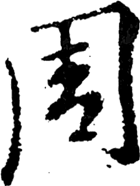 周字行书字形（晋）
