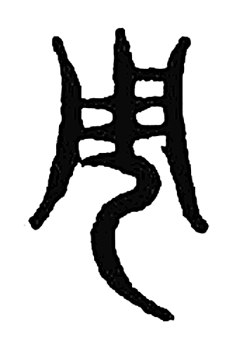 周字篆书字形（东汉）