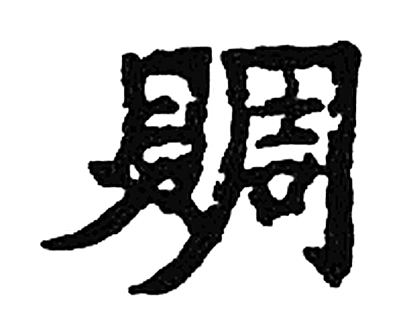 周字楷书字形（宋）