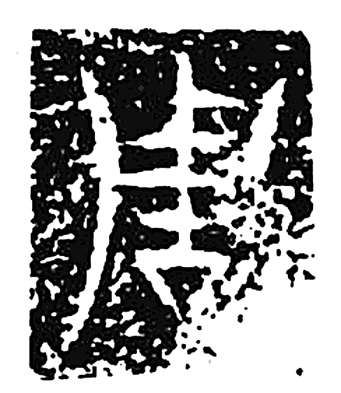 周字篆书字形（）
