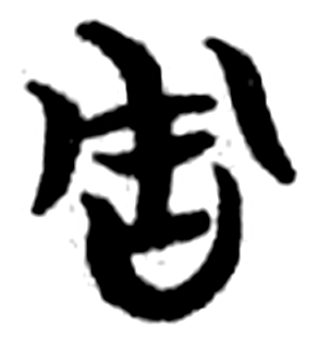 周字简牍字形（楚）
