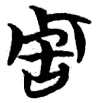 周字简牍字形（楚）