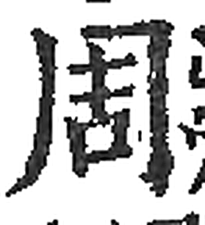 周字印本字形（宋）