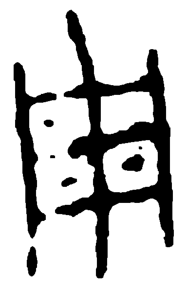 周字甲骨文字形（商）