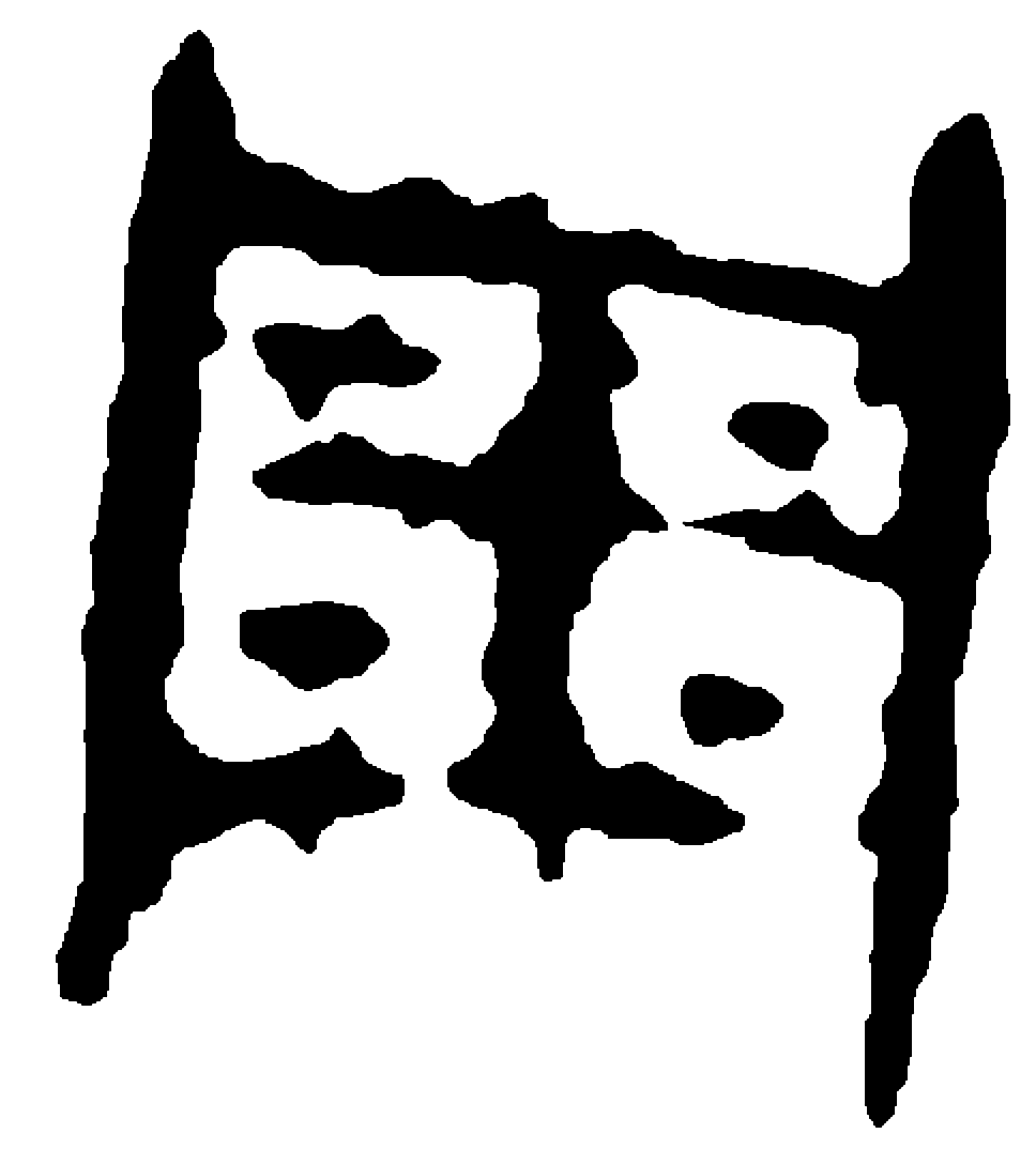 周字甲骨文字形（商）