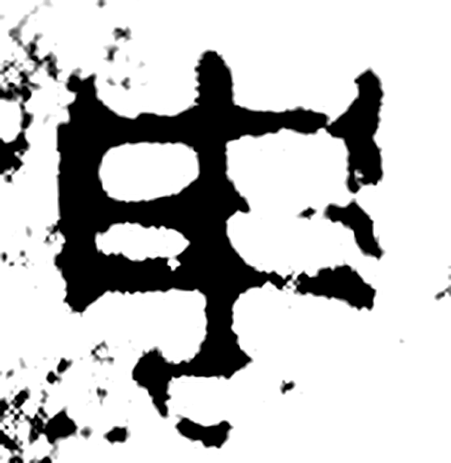 周字金文字形（）