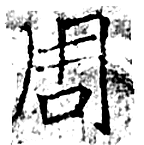 周字石经字形（唐）