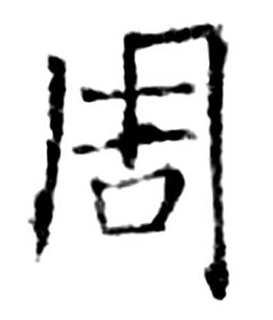 周字石经字形（唐）